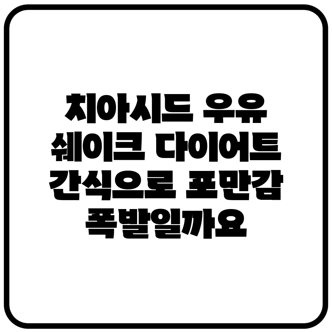 치아시드 우유 쉐이크, 다이어트 간식으로 포만감 폭발일까요?