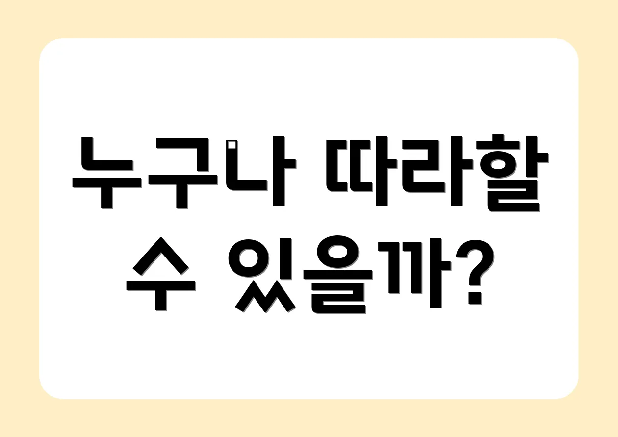 누구나 따라할 수 있을까?
