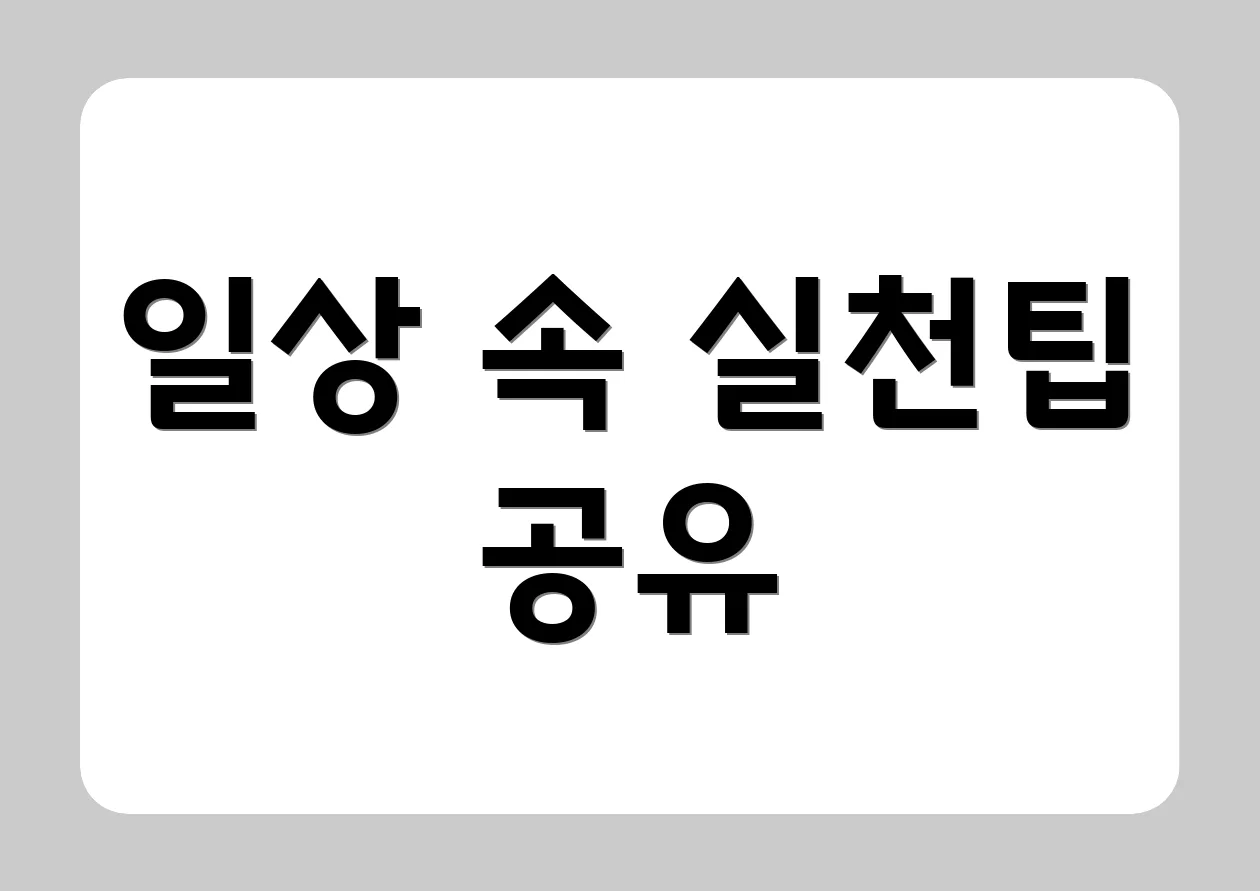 일상 속 실천팁 공유