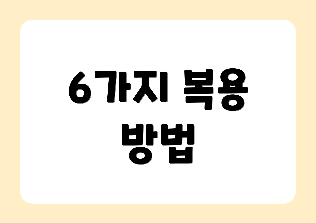 6가지 복용 방법