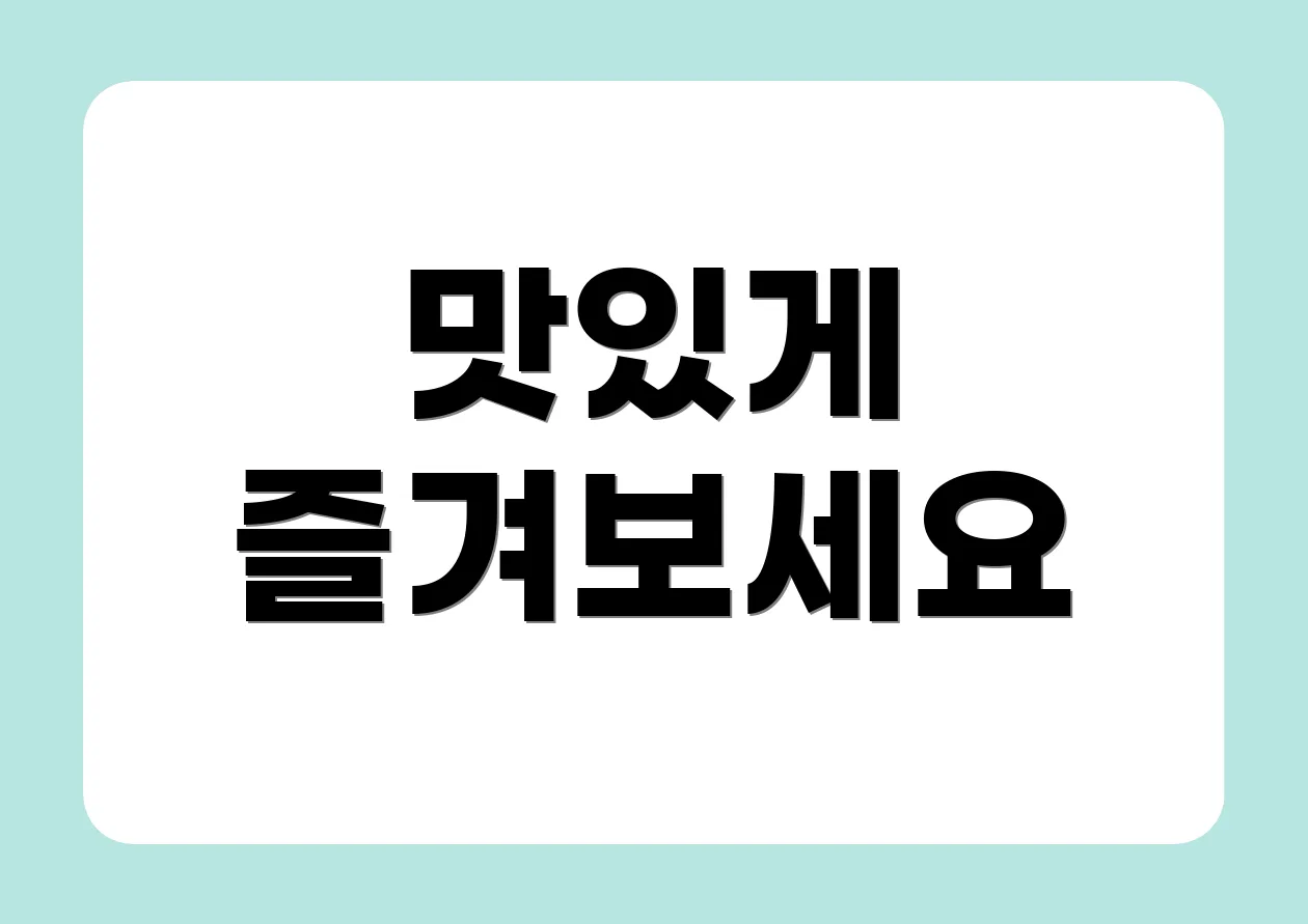 맛있게 즐겨보세요