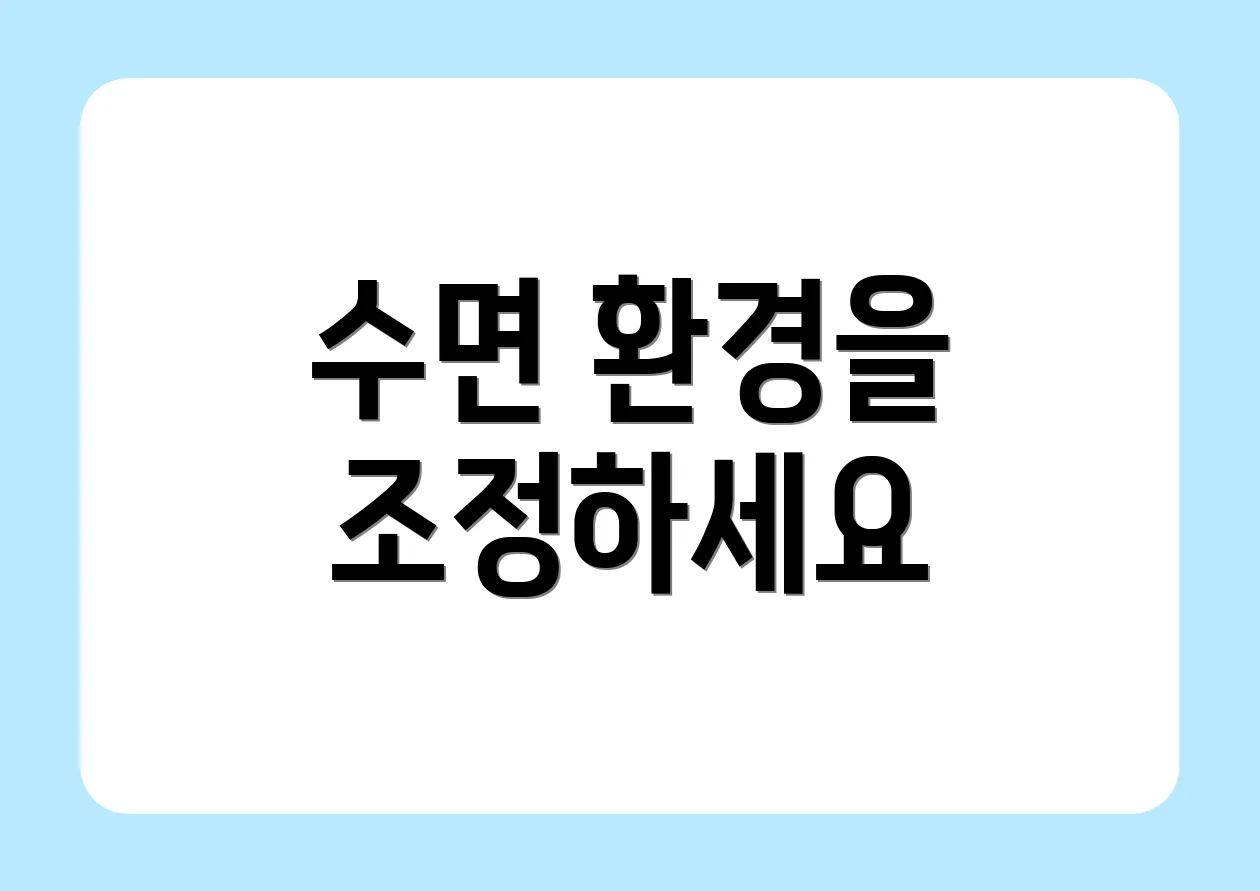 수면 환경을 조정하세요