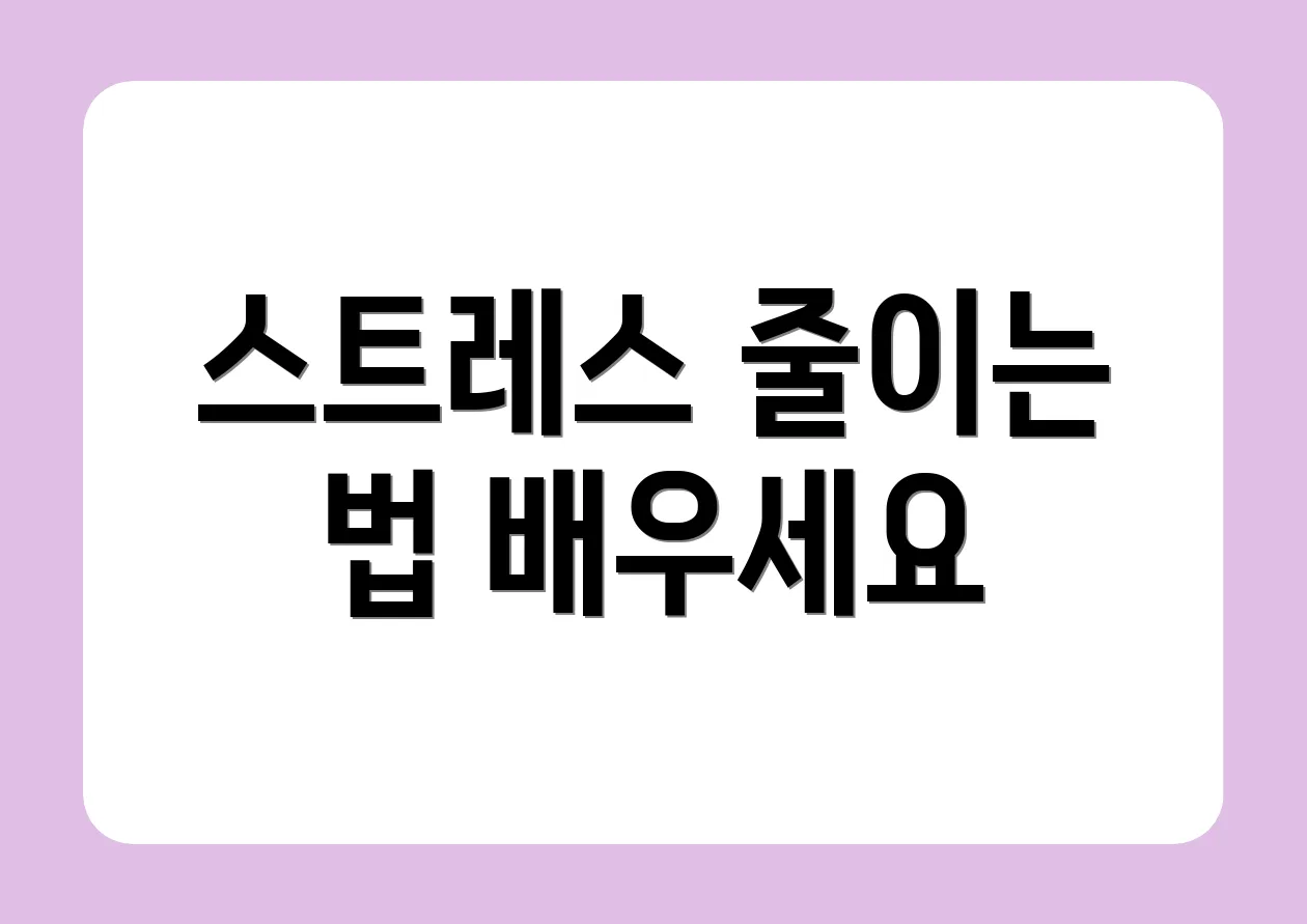 스트레스 줄이는 법 배우세요