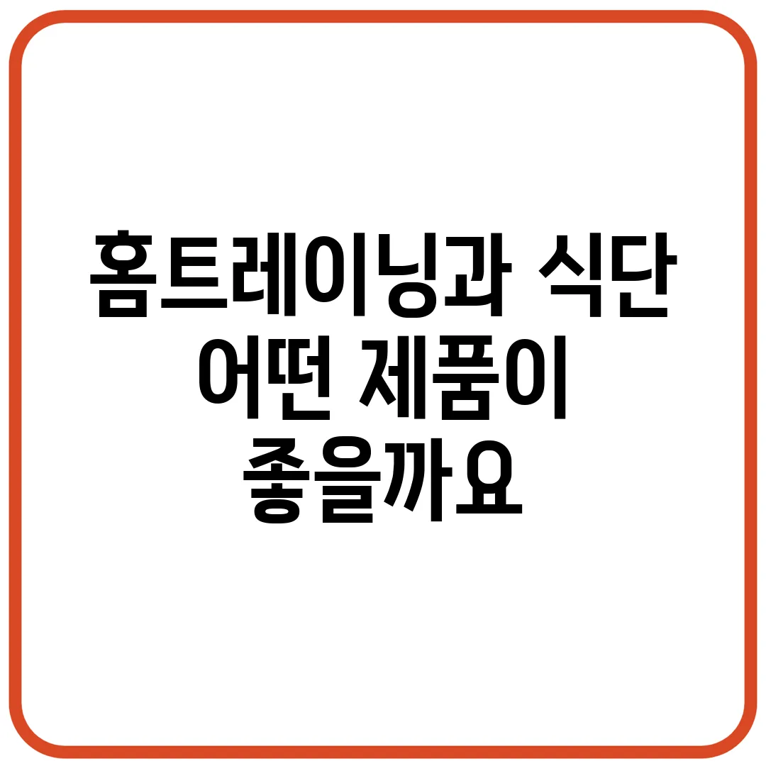 홈트레이닝과 식단, 어떤 제품이 좋을까요?