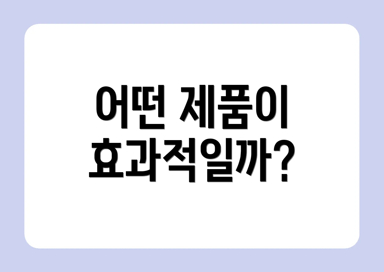어떤 제품이 효과적일까?