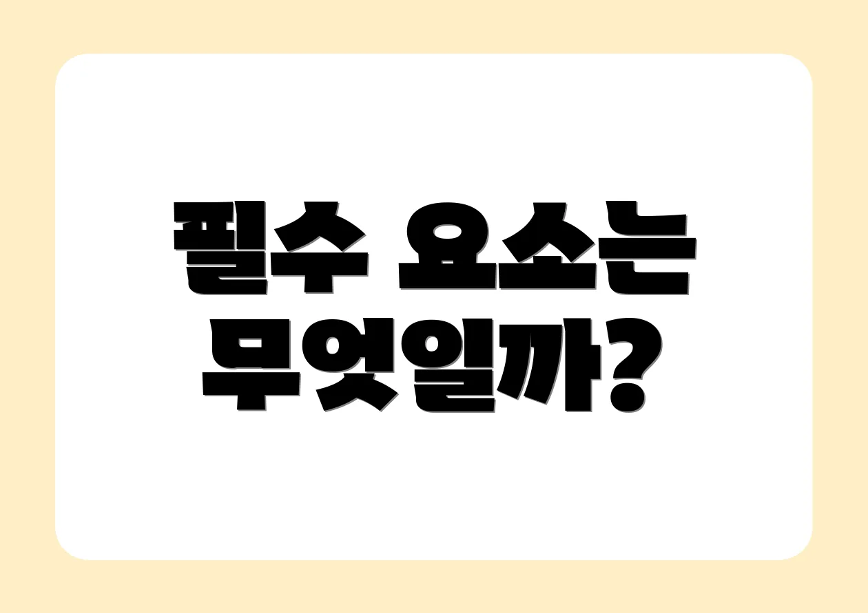 필수 요소는 무엇일까?