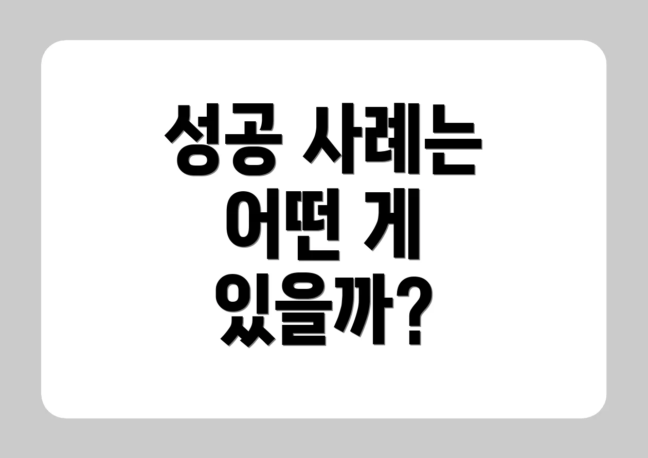 성공 사례는 어떤 게 있을까?