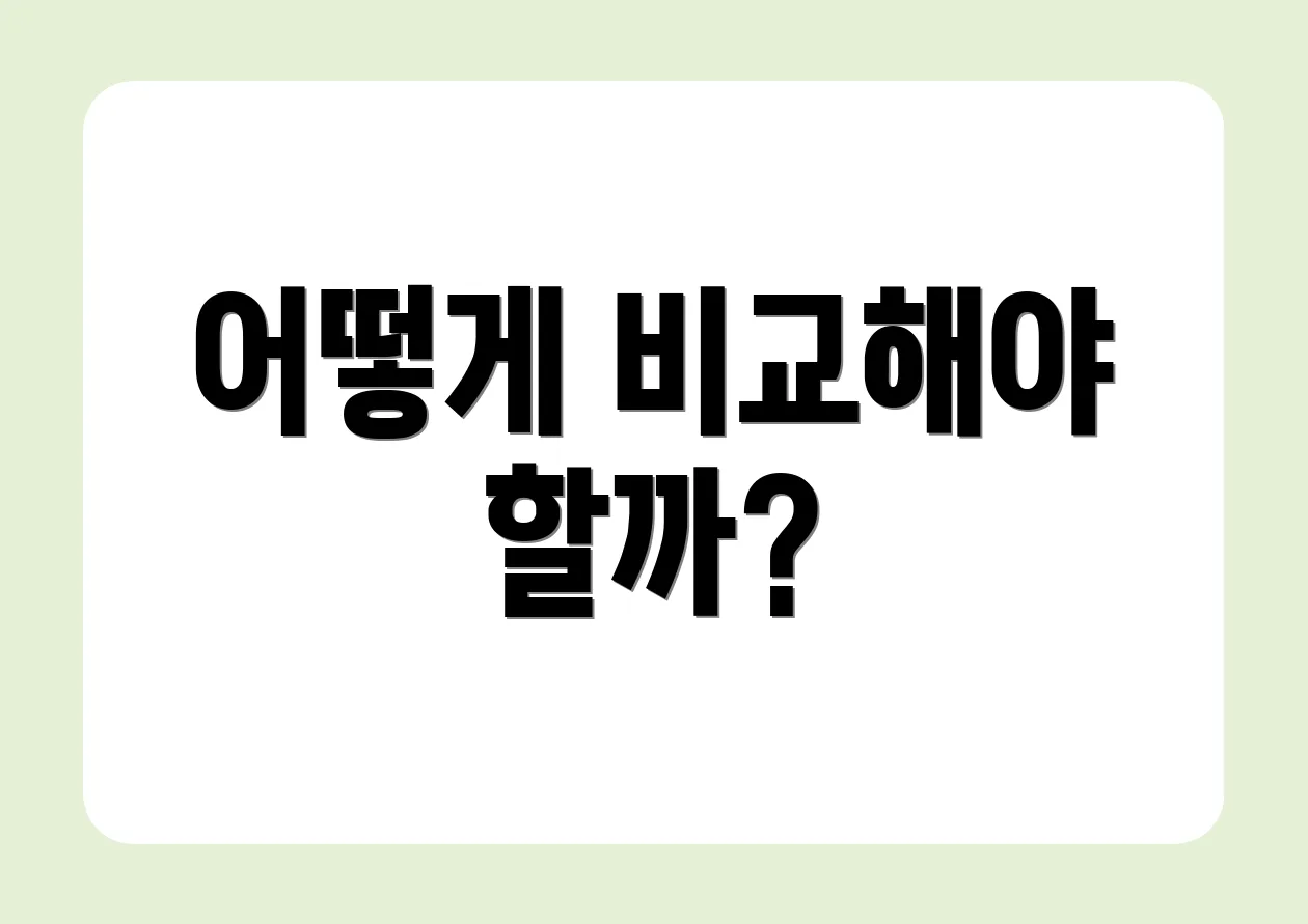 어떻게 비교해야 할까?