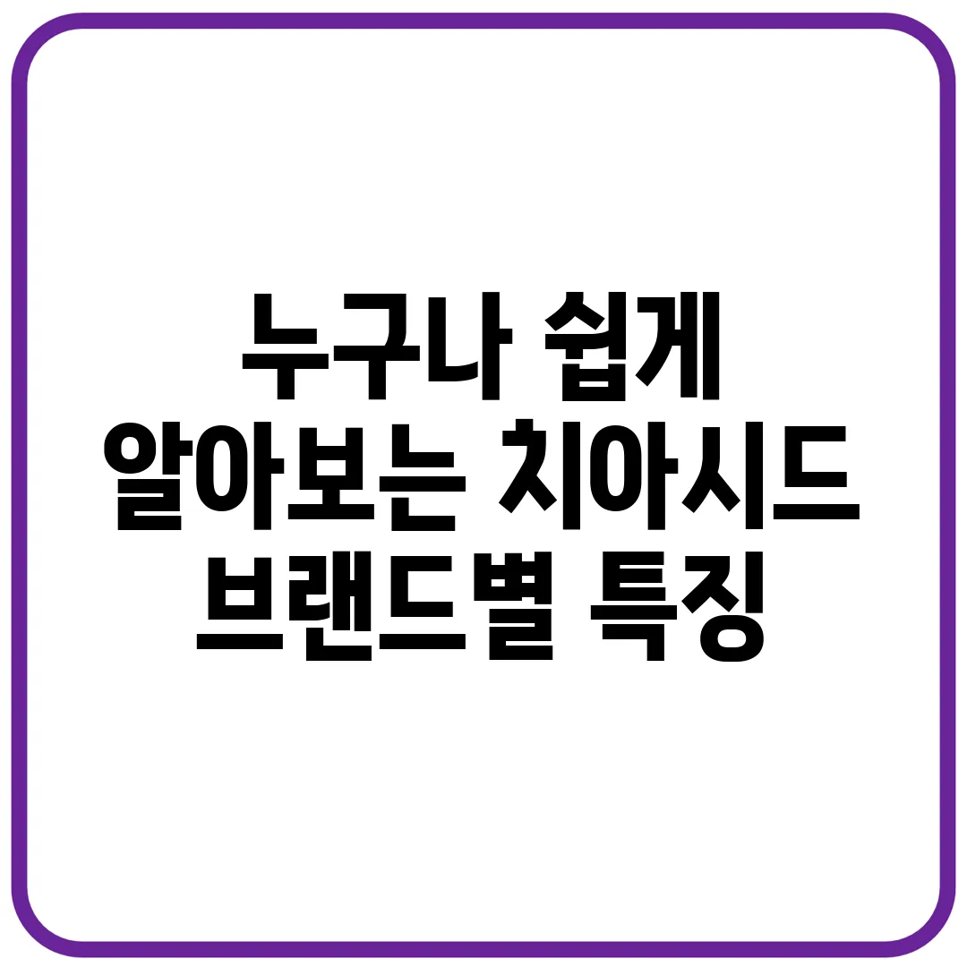 누구나 쉽게 알아보는 치아시드 브랜드별 특징