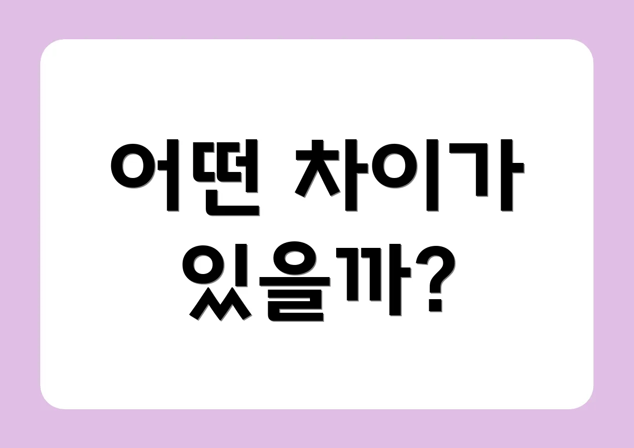 어떤 차이가 있을까?