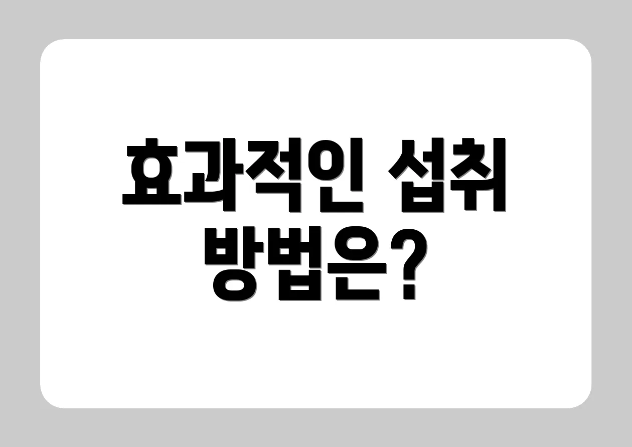 효과적인 섭취 방법은?