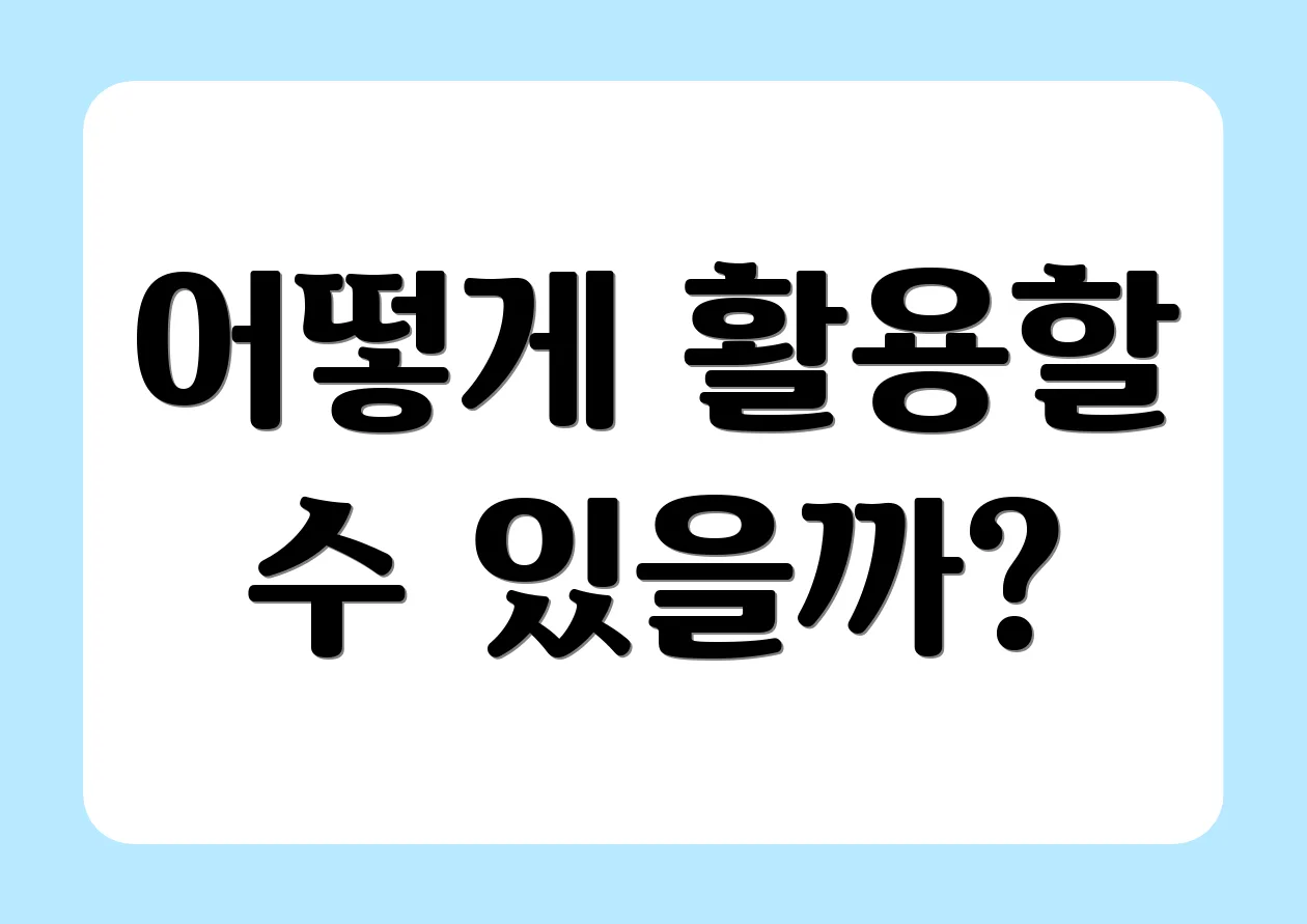 어떻게 활용할 수 있을까?