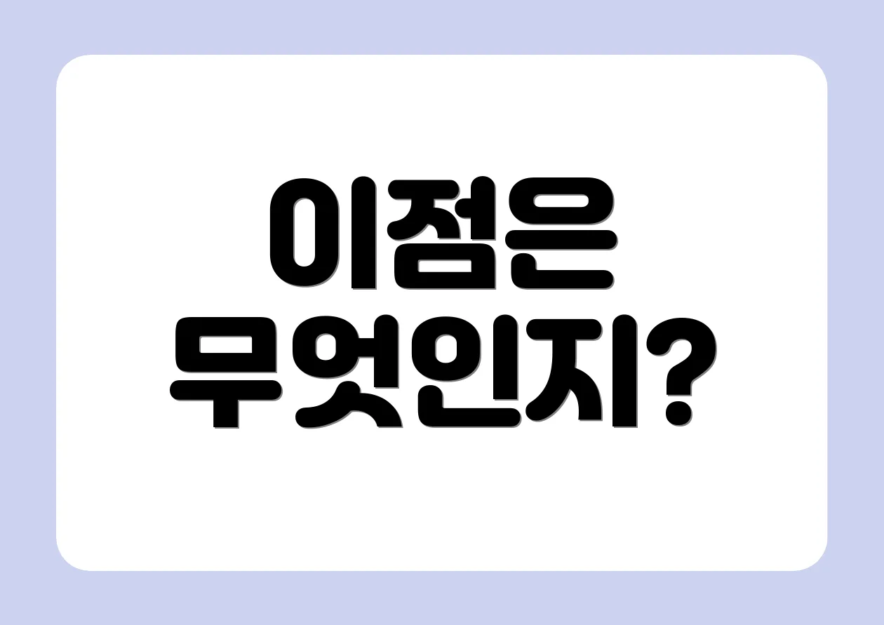 이점은 무엇인지?