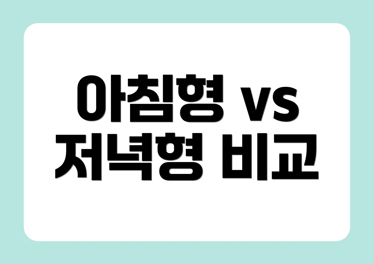 아침형 vs 저녁형 비교
