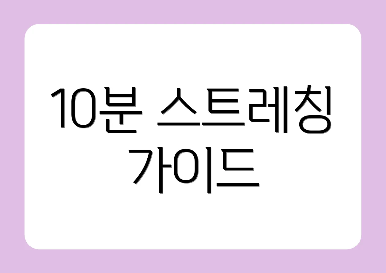 10분 스트레칭 가이드