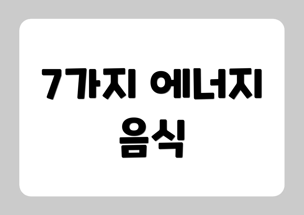 7가지 에너지 음식