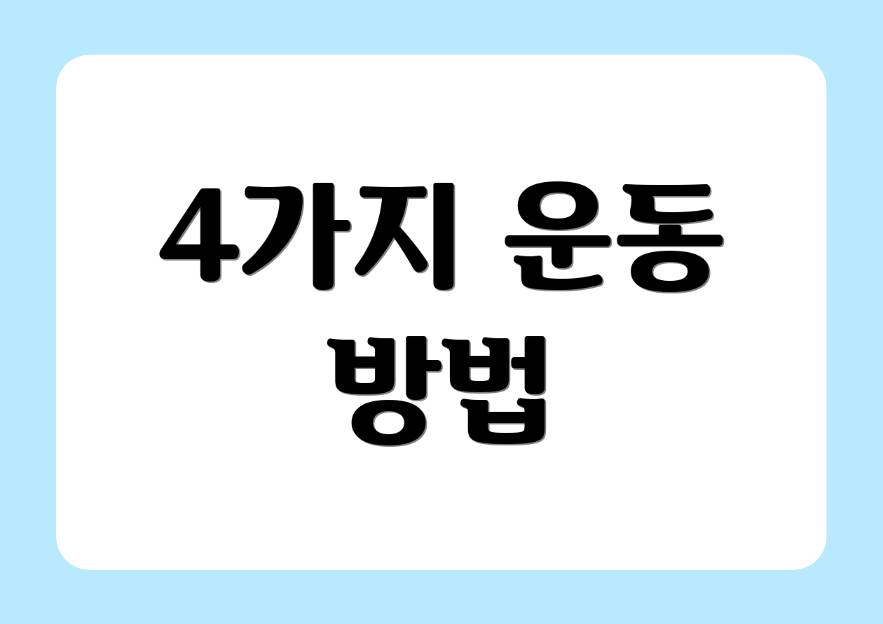 4가지 운동 방법