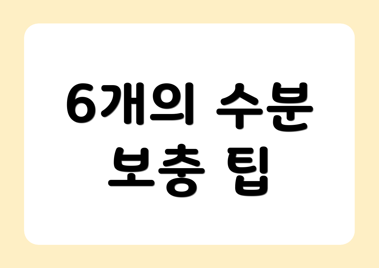 6개의 수분 보충 팁