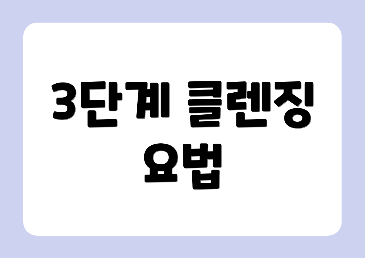 3단계 클렌징 요법