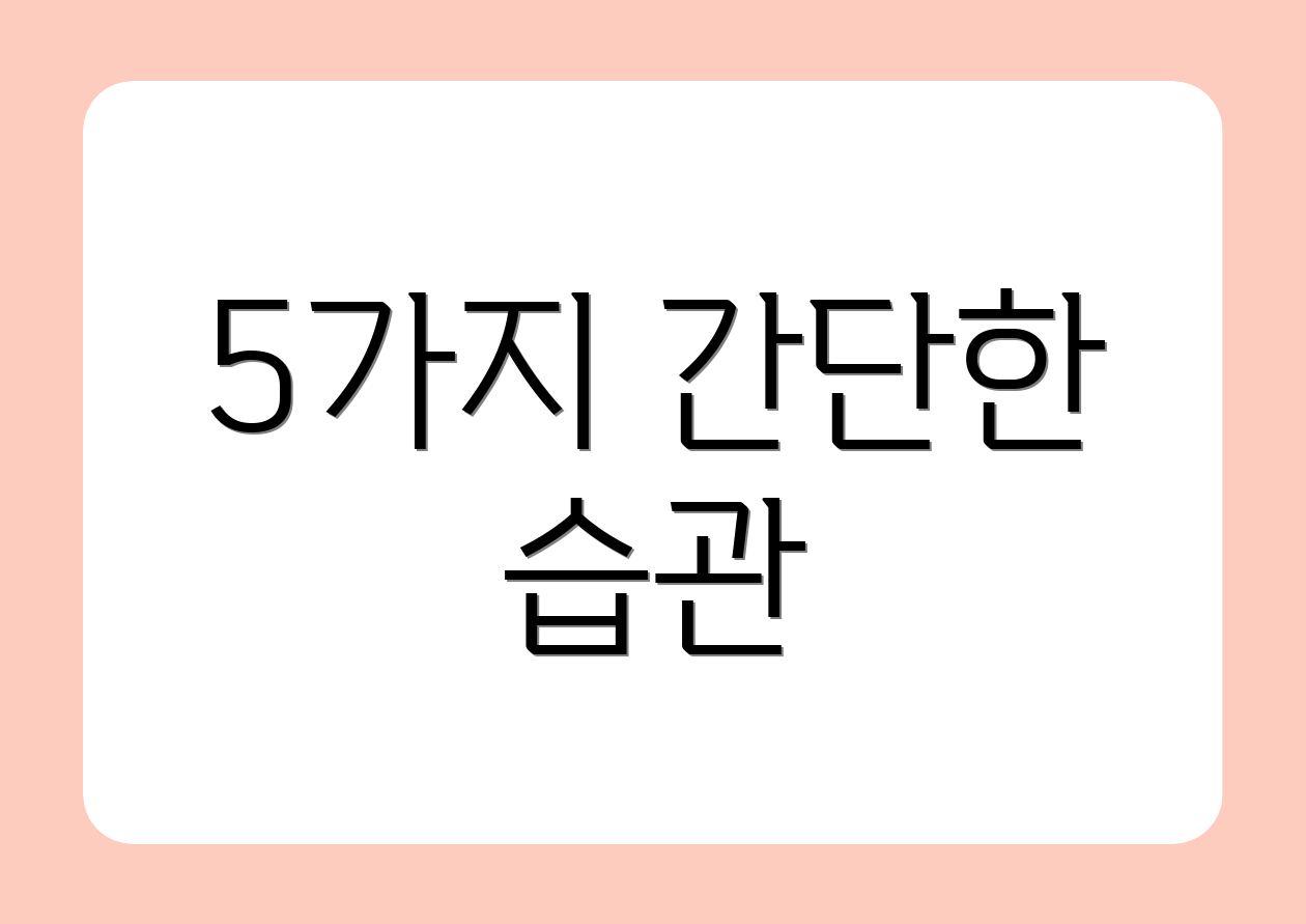 5가지 간단한 습관
