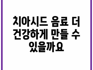 치아시드 음료, 더 건강하게 만들 수 있을까요?