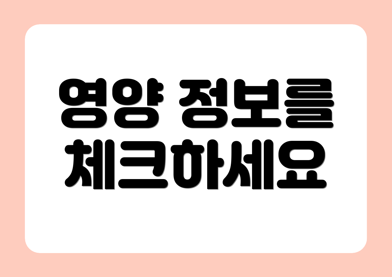 영양 정보를 체크하세요