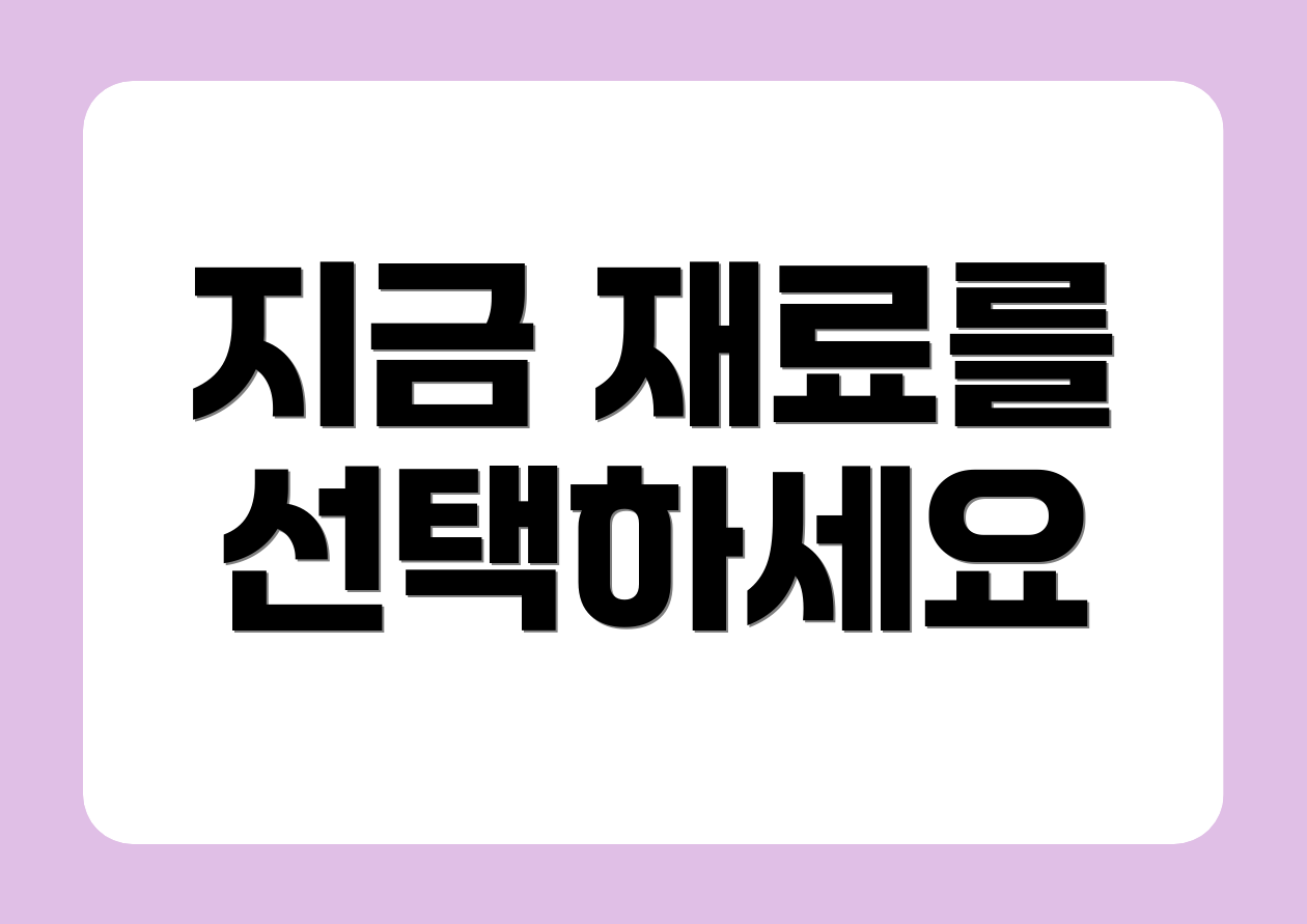 지금 재료를 선택하세요