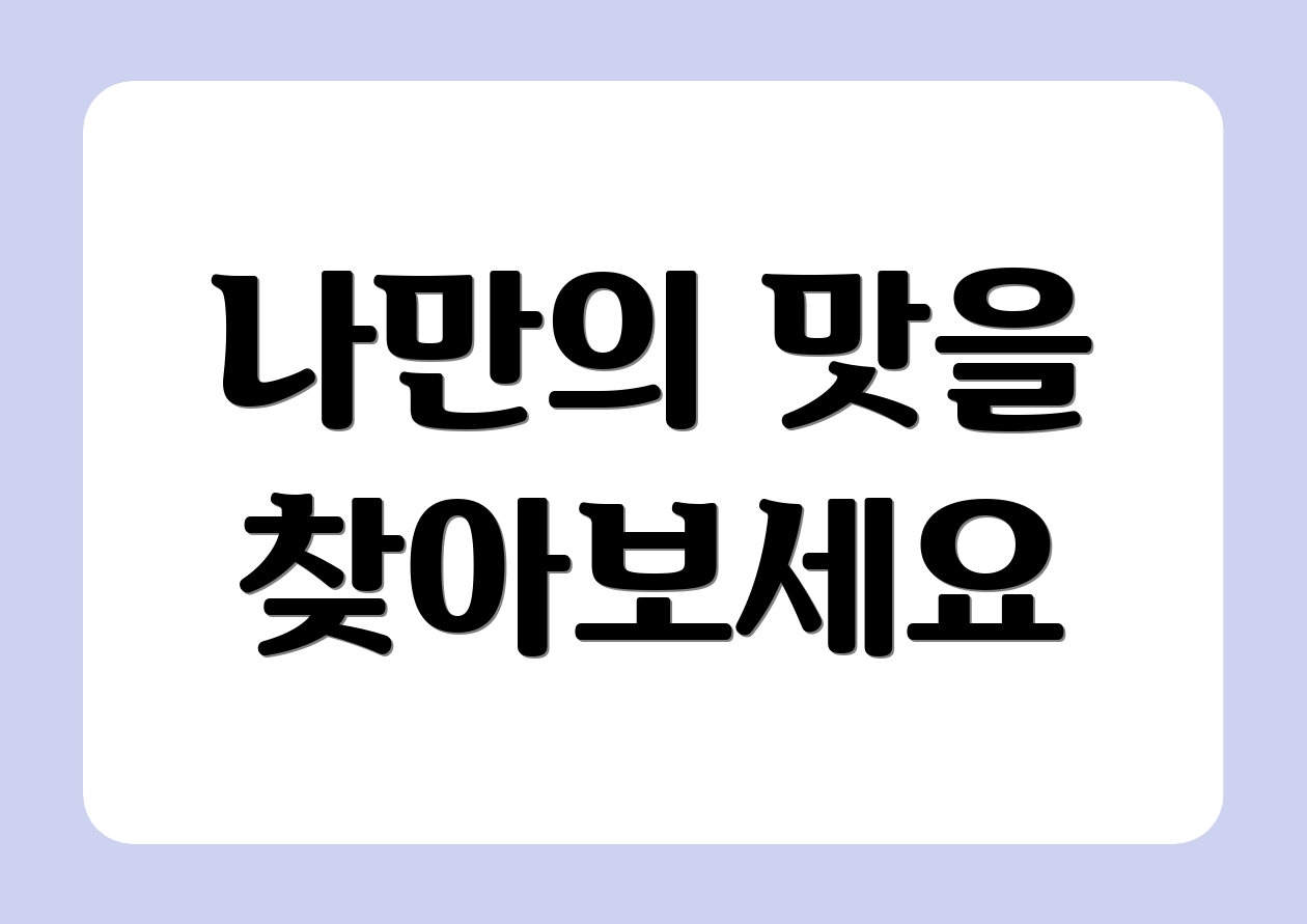 나만의 맛을 찾아보세요