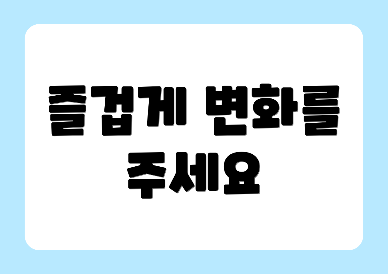 즐겁게 변화를 주세요