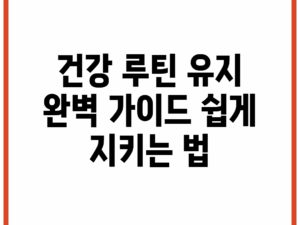 건강 루틴 유지 완벽 가이드: 쉽게 지키는 법