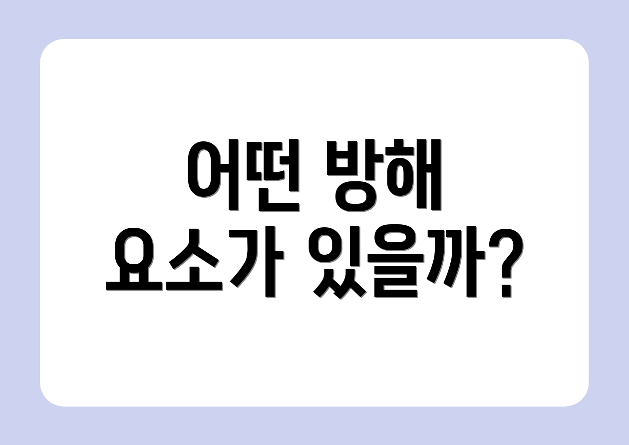 어떤 방해 요소가 있을까?