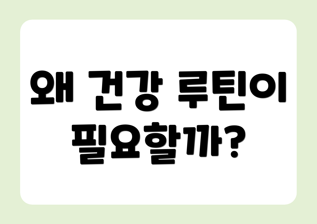 왜 건강 루틴이 필요할까?