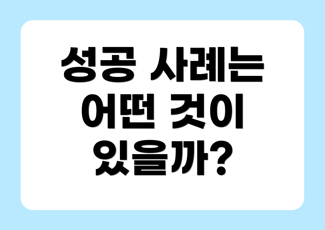 성공 사례는 어떤 것이 있을까?