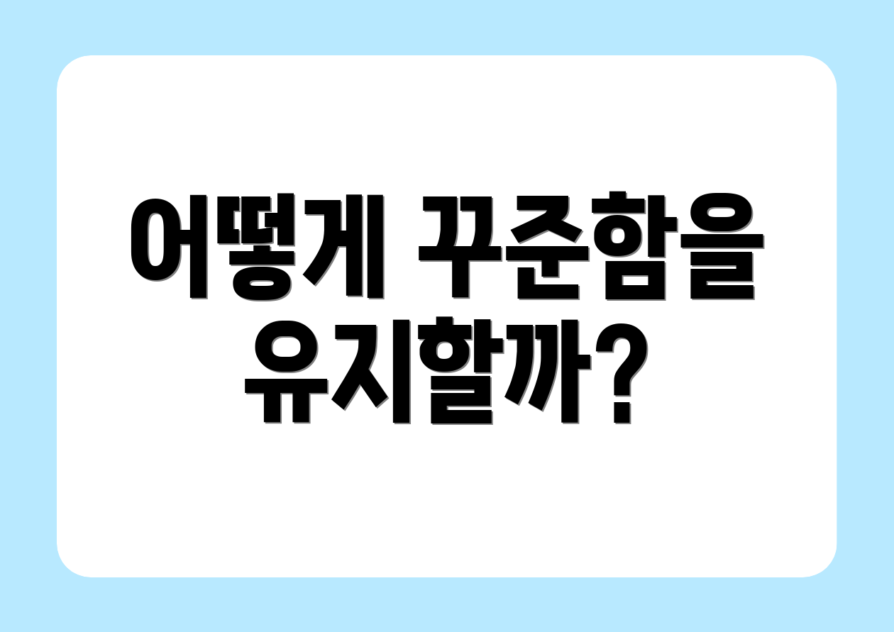 어떻게 꾸준함을 유지할까?
