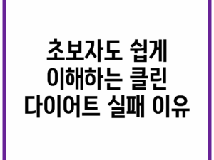 초보자도 쉽게 이해하는 클린 다이어트 실패 이유