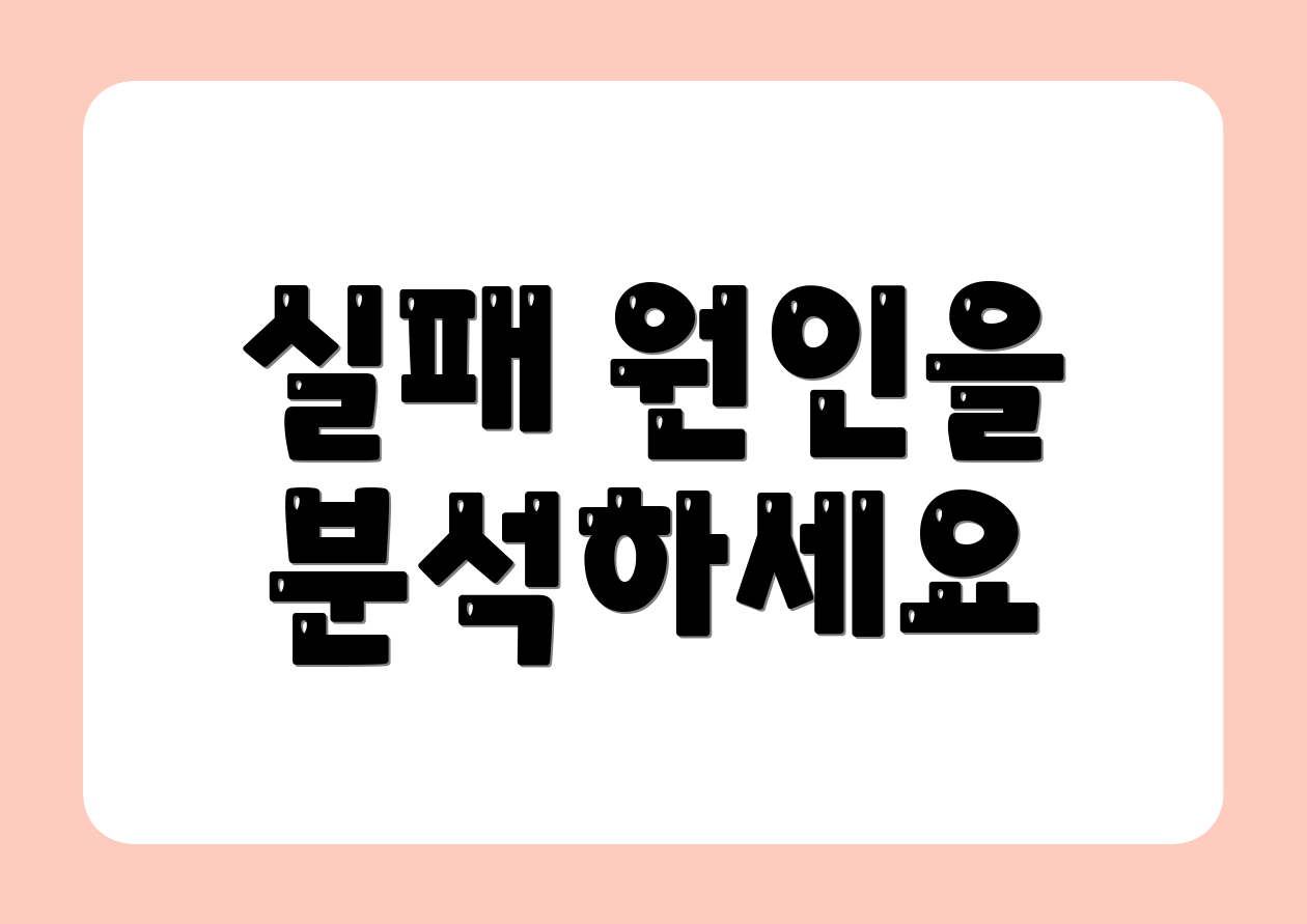 실패 원인을 분석하세요