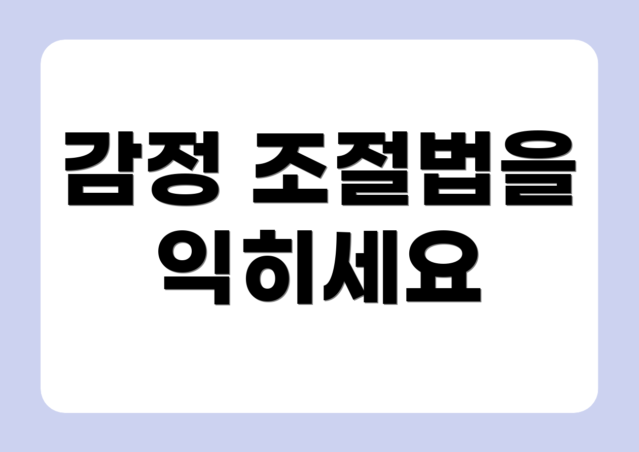 감정 조절법을 익히세요
