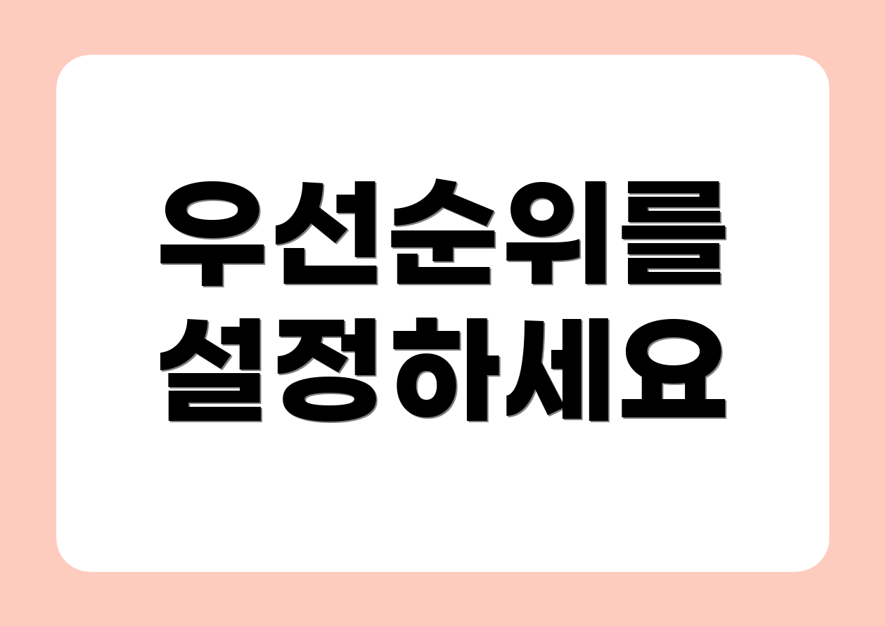 우선순위를 설정하세요