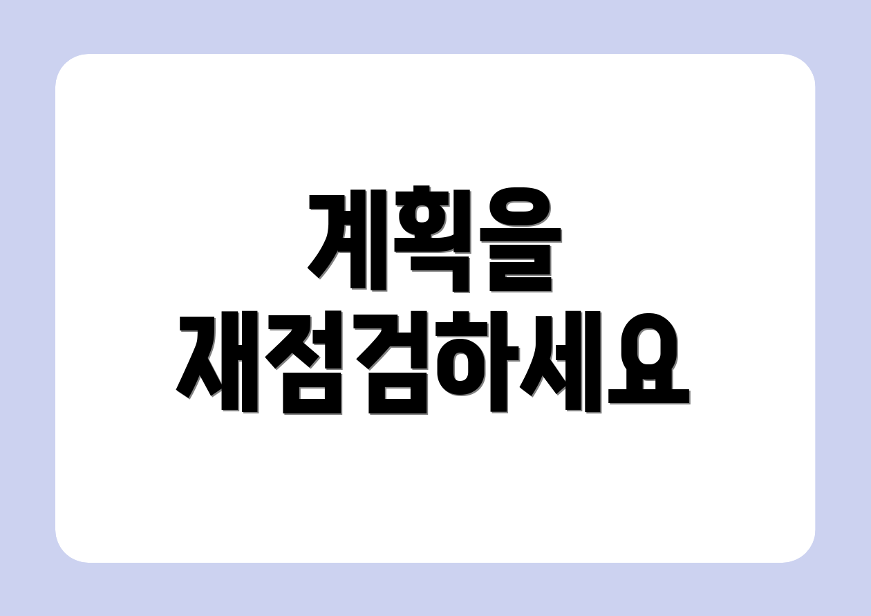 계획을 재점검하세요