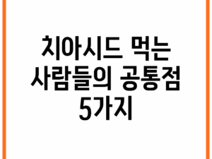 치아시드 먹는 사람들의 공통점 5가지