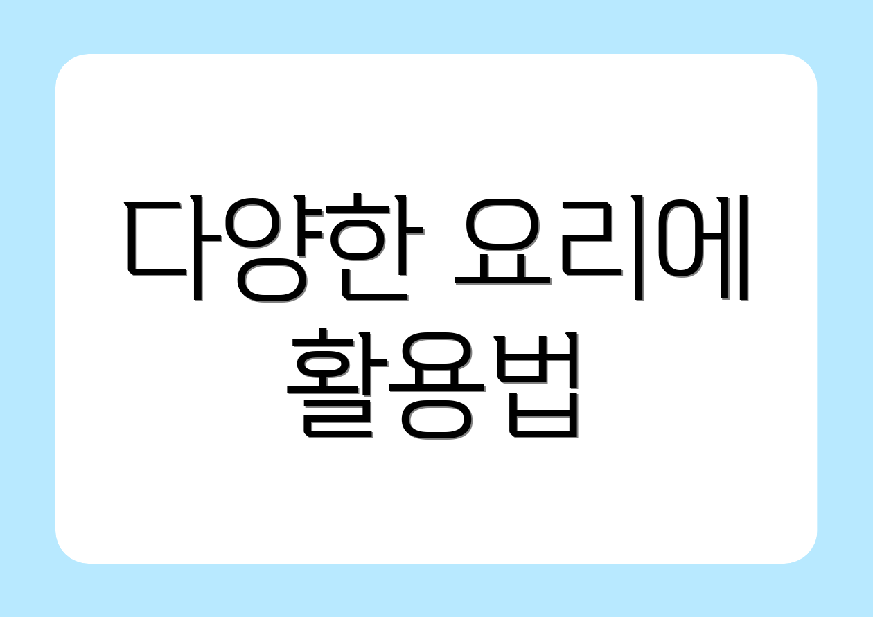 다양한 요리에 활용법