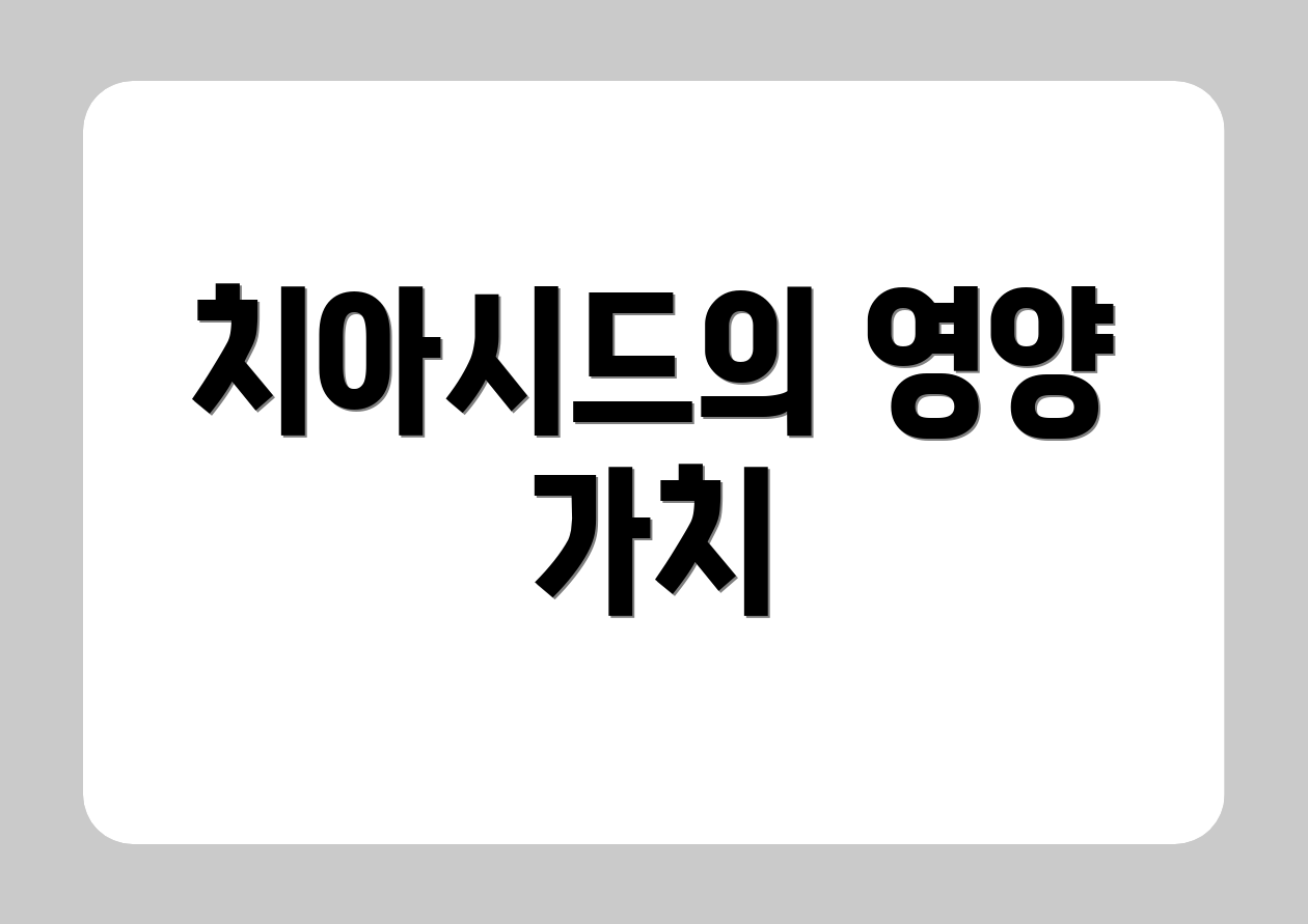 치아시드의 영양 가치