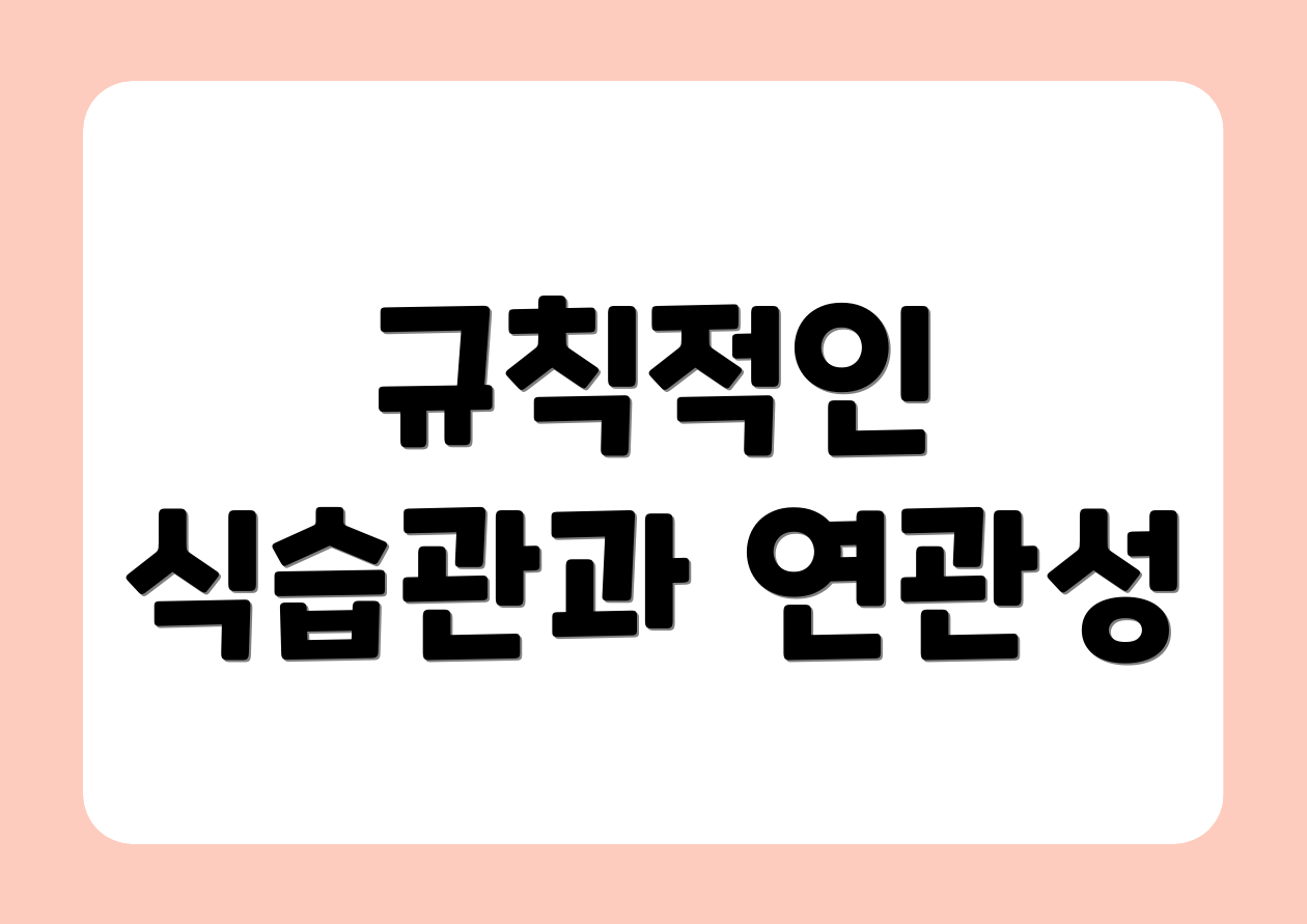 규칙적인 식습관과 연관성