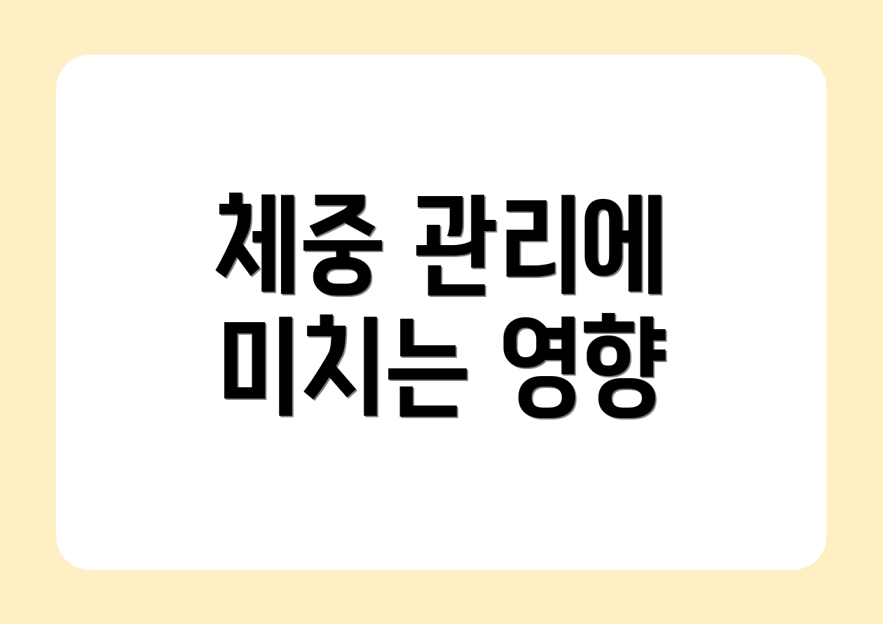 체중 관리에 미치는 영향