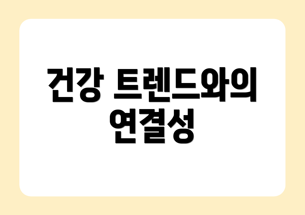 건강 트렌드와의 연결성