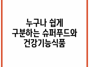 누구나 쉽게 구분하는 슈퍼푸드와 건강기능식품