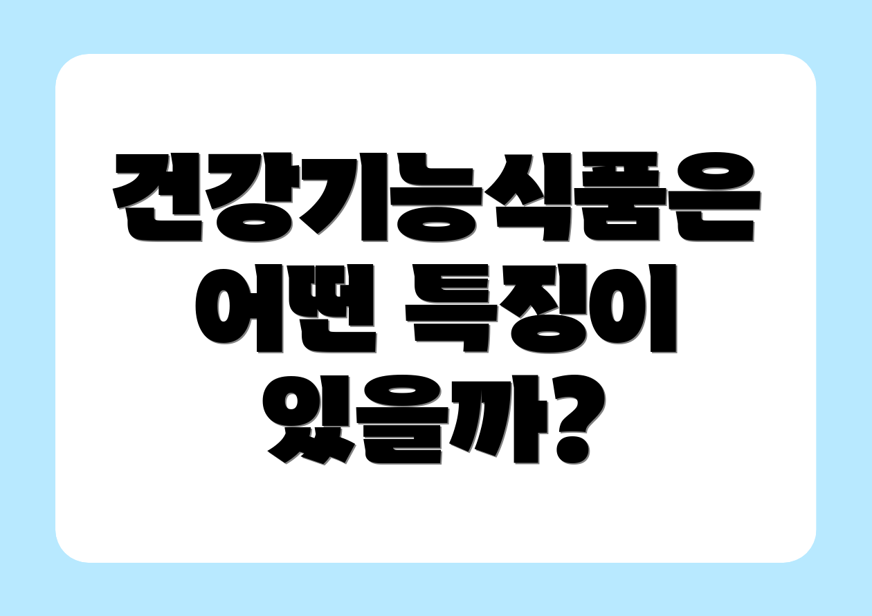건강기능식품은 어떤 특징이 있을까?