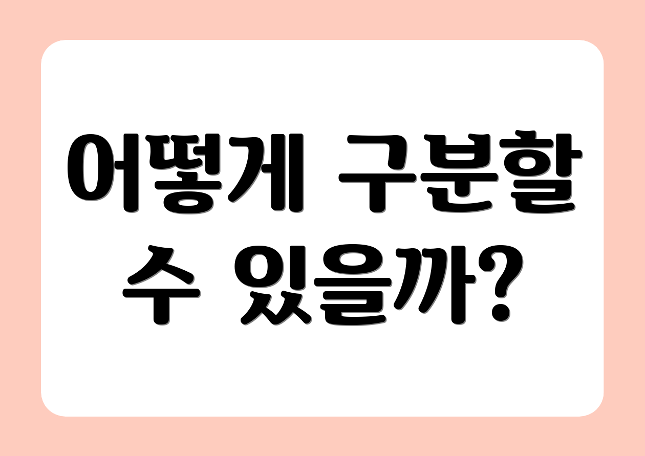 어떻게 구분할 수 있을까?