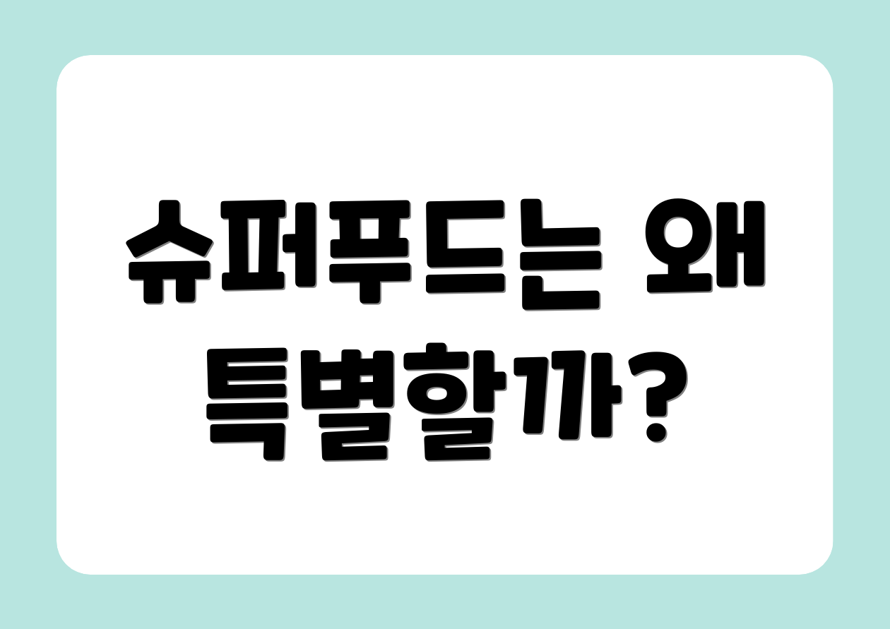 슈퍼푸드는 왜 특별할까?