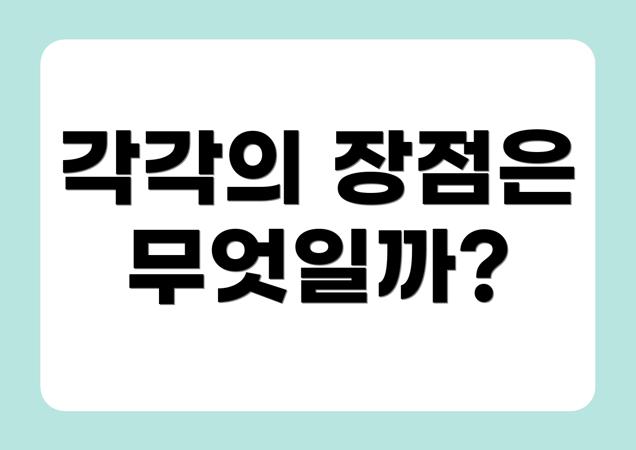 각각의 장점은 무엇일까?